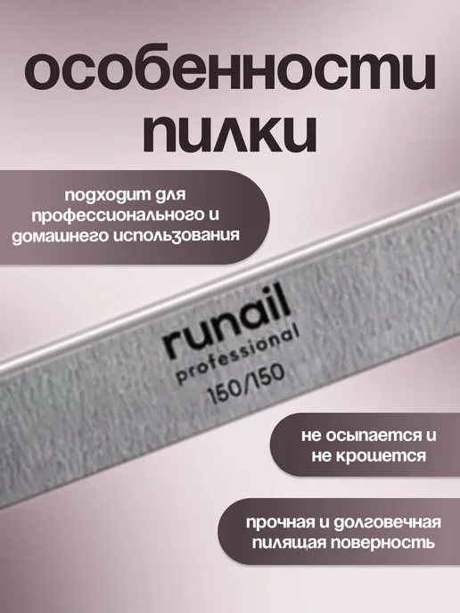 runail professional Профессиональная пилка для искусственных ногтей 150 150, вариант, фото 2