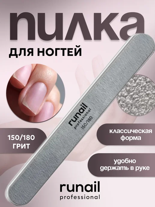 runail professional Профессиональная пилка для искусственных ногтей 150 180, вариант