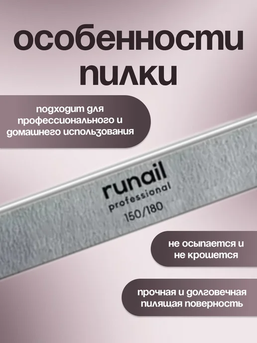 runail professional Профессиональная пилка для искусственных ногтей 150 180, вариант, фото 2