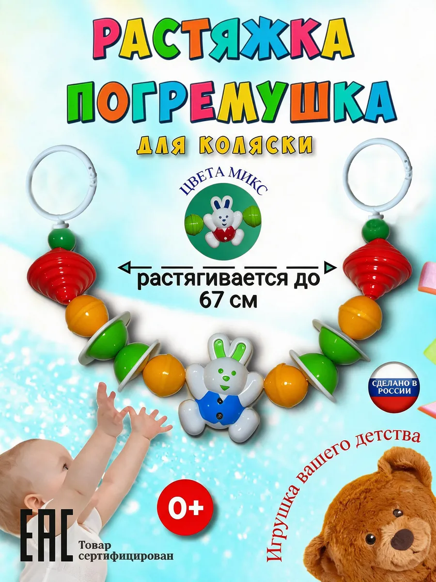 Игрушка погремушка для новорожденных на коляску