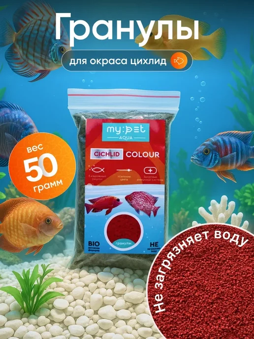 Гранулы корм для окраса цихлид, 30г, 50 г