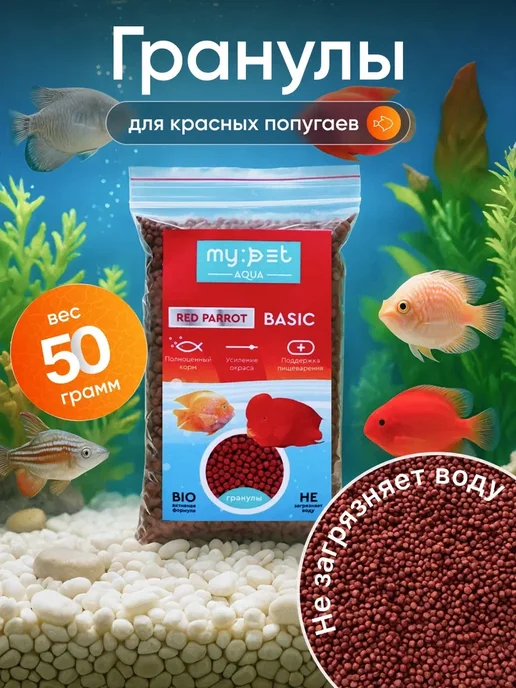 Гранулы корм для красных попугаев, 50г, 50 г