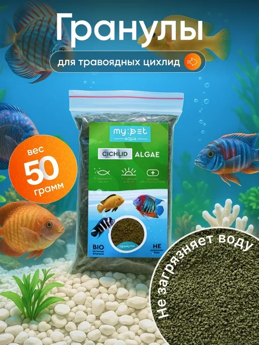 Гранулы корм для травоядных цихлид, 50г, 50 г