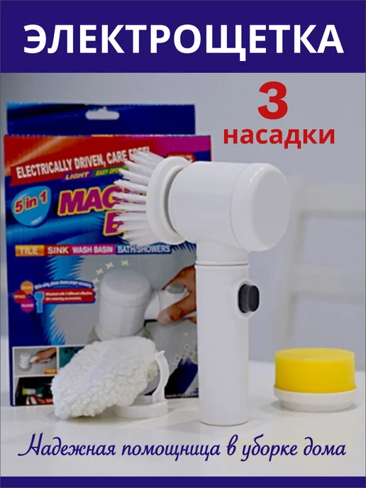 StoreeInHome Электрическая щетка для уборки с насадками Magic Brush 5 в 1, белый