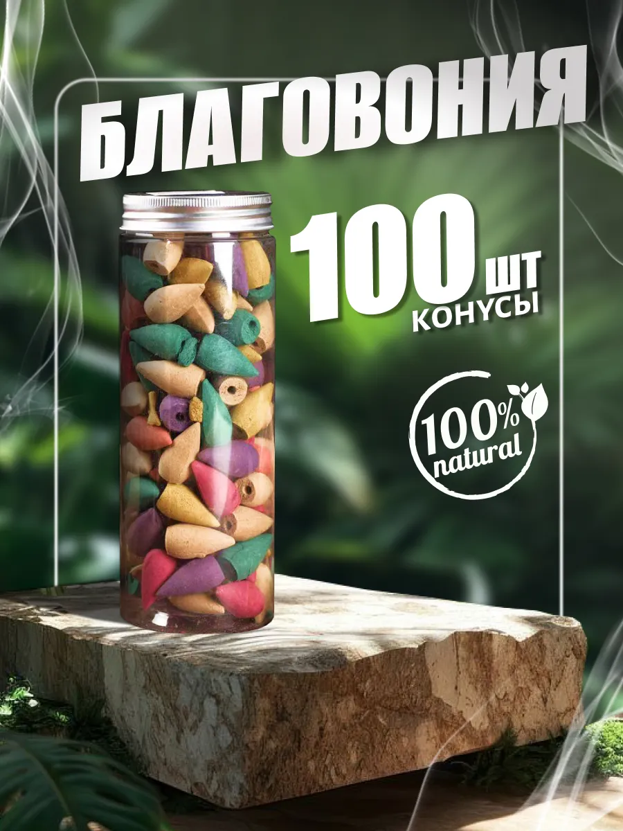 Благовония конусы набор