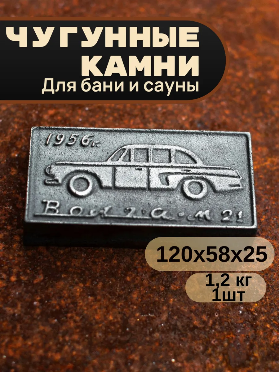 Камни для бани чугунные "Волга" 1шт