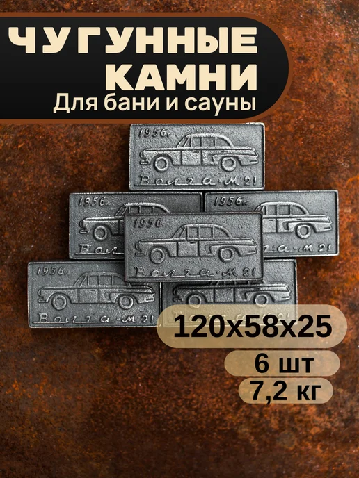 Камни для бани чугунные "Волга" 3шт, 6 шт