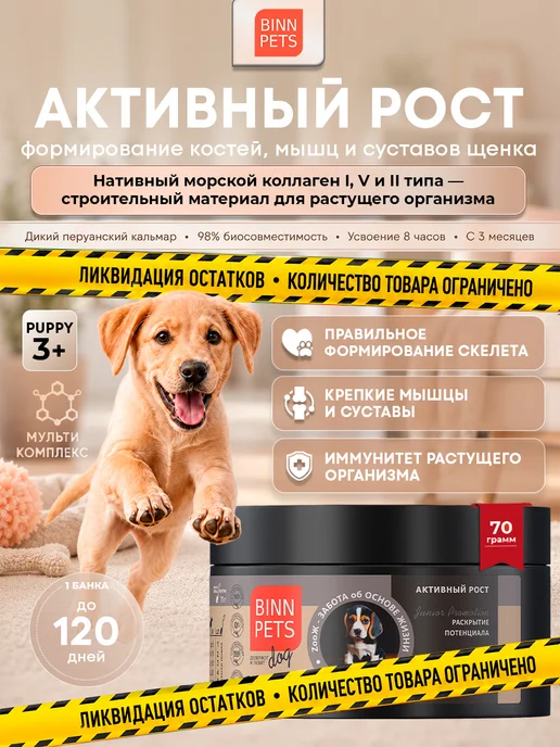 BINN PETS Коллаген для собак добавка ветаптека Junior Promotion, вариант