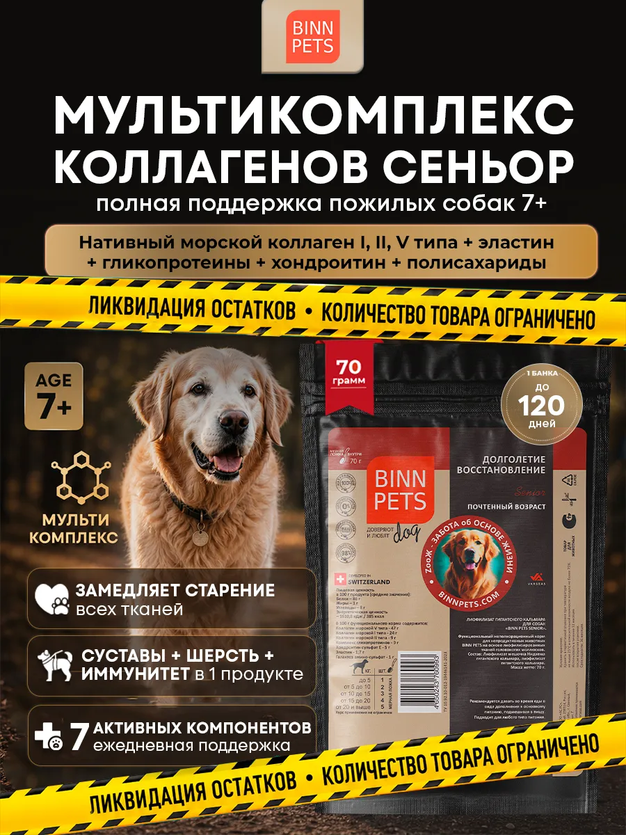 Коллаген для собак добавка ветаптека Senior