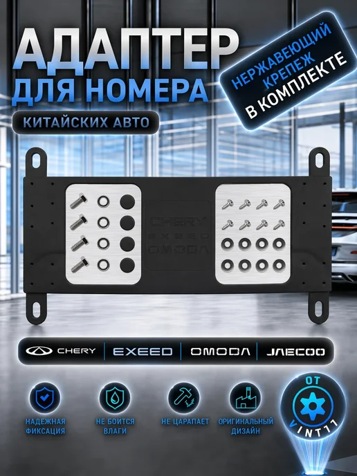 CHERY Адаптер номера для китайских автомобилей и крепеж нерж, и