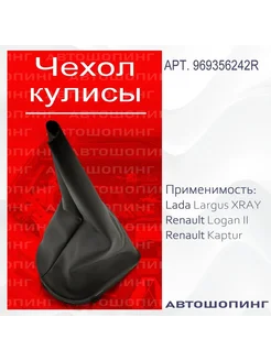 Чехол кулисы (рычага) КПП на Renault Logan II 969356242R 301995835 купить за 1 783 ₽ в интернет-магазине Wildberries