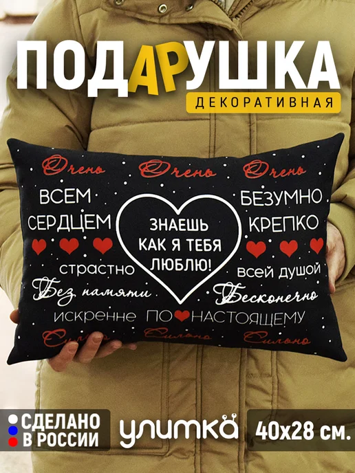 УлиткаПринт Подушка с надписью парню, мужу. Подарок на день рождения, черный