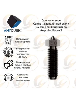 Закаленное стальное сопло 0.2 мм для Kobra 3 ANYCUBIC 302048315 купить за 673 ₽ в интернет-магазине Wildberries