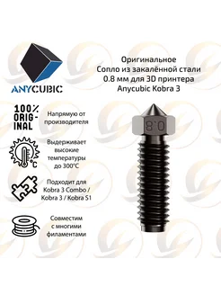 Закаленное стальное сопло 0.8 мм для Kobra 3 ANYCUBIC 302048408 купить за 673 ₽ в интернет-магазине Wildberries