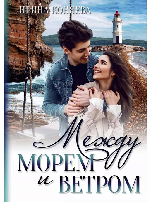 Книга Между Небом И Морем Заказать