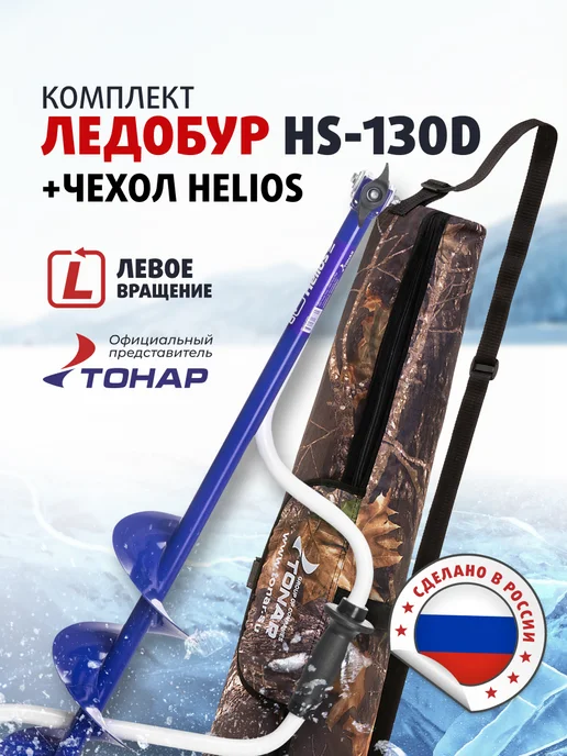 Helios Комплект Ледобур HS-130D левый + Чехол, вариант