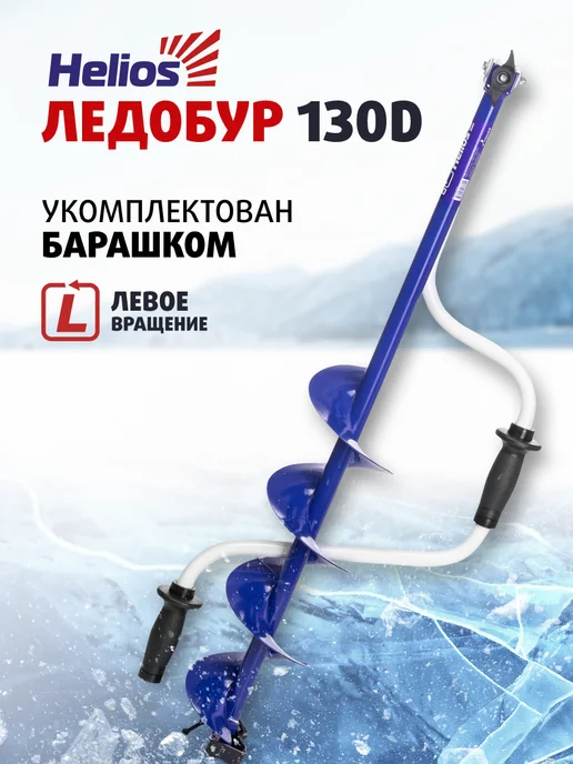 Helios Комплект Ледобур HS-130D левый + Чехол, вариант, фото 2