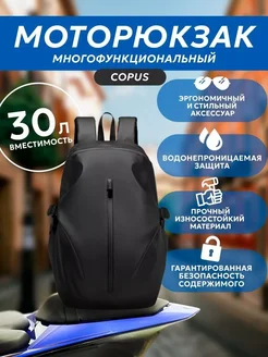 Многофункциональный моторюкзак с защитой Copus 30L Verified 302072147 купить за 2 425 ₽ в интернет-магазине Wildberries