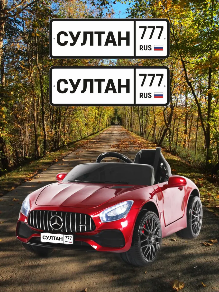 Номера для машинки электромобиля СУЛТАН777