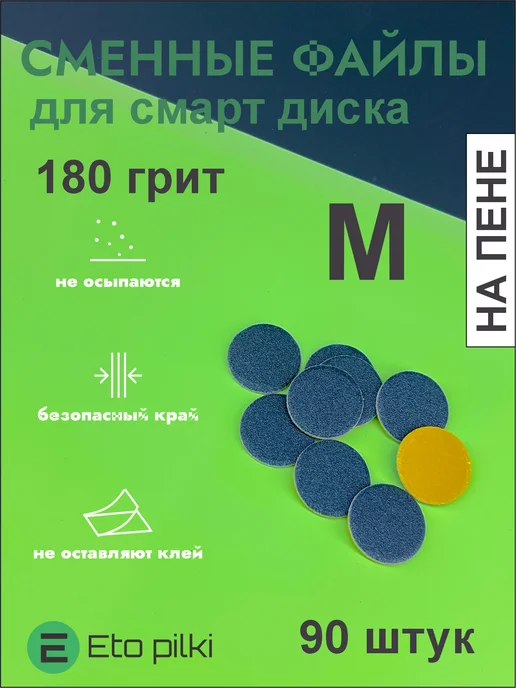 Eto Pilki Сменные файлы для смарт-диска М 20 мм на пене 180 грит чер, черный