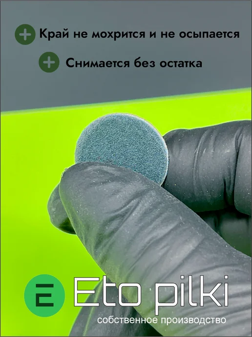 Eto Pilki Сменные файлы для смарт-диска М 20 мм на пене 180 грит чер, черный, фото 3