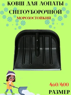 Ковш лопаты для снега 460 400 см