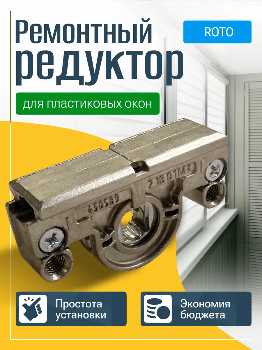 Ремонтный редуктор Roto (NT, NX)