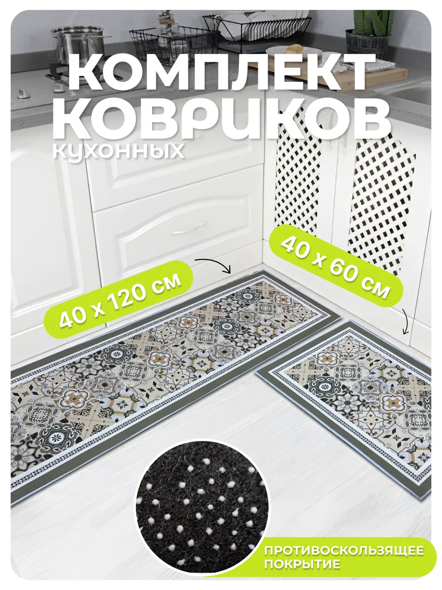 Коврик кухонный на пол