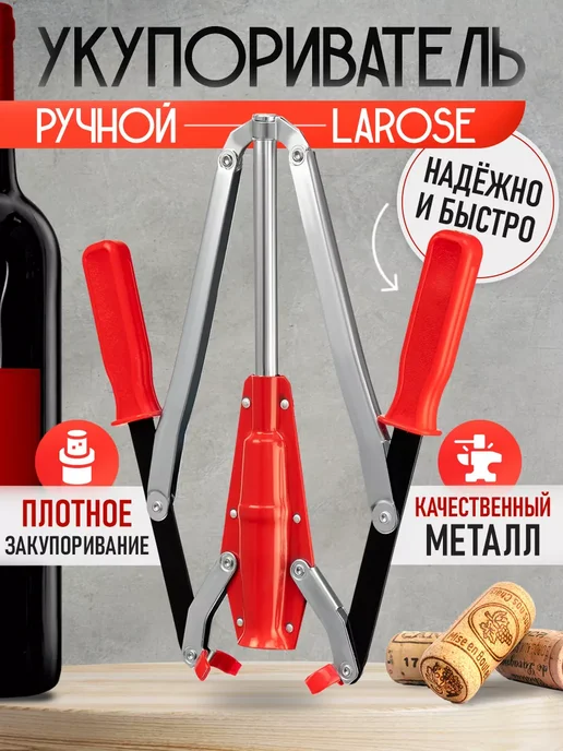 Ростерс Ручной укупориватель бутылок Larose, красный