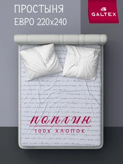 Простынь Евро Макси поплин Galtex 302126755 купить за 587 ₽ в интернет‑магазине Wildberries