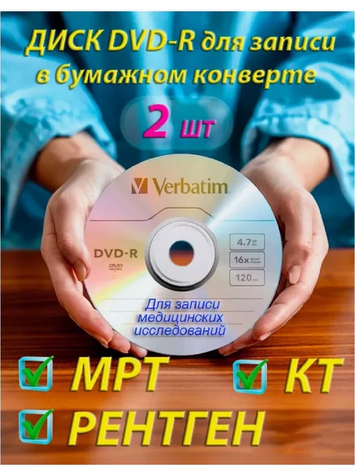 Verbatim Диск DVD-R для записи МРТ КТ рентгена в конверте 2 шт, 2 шт