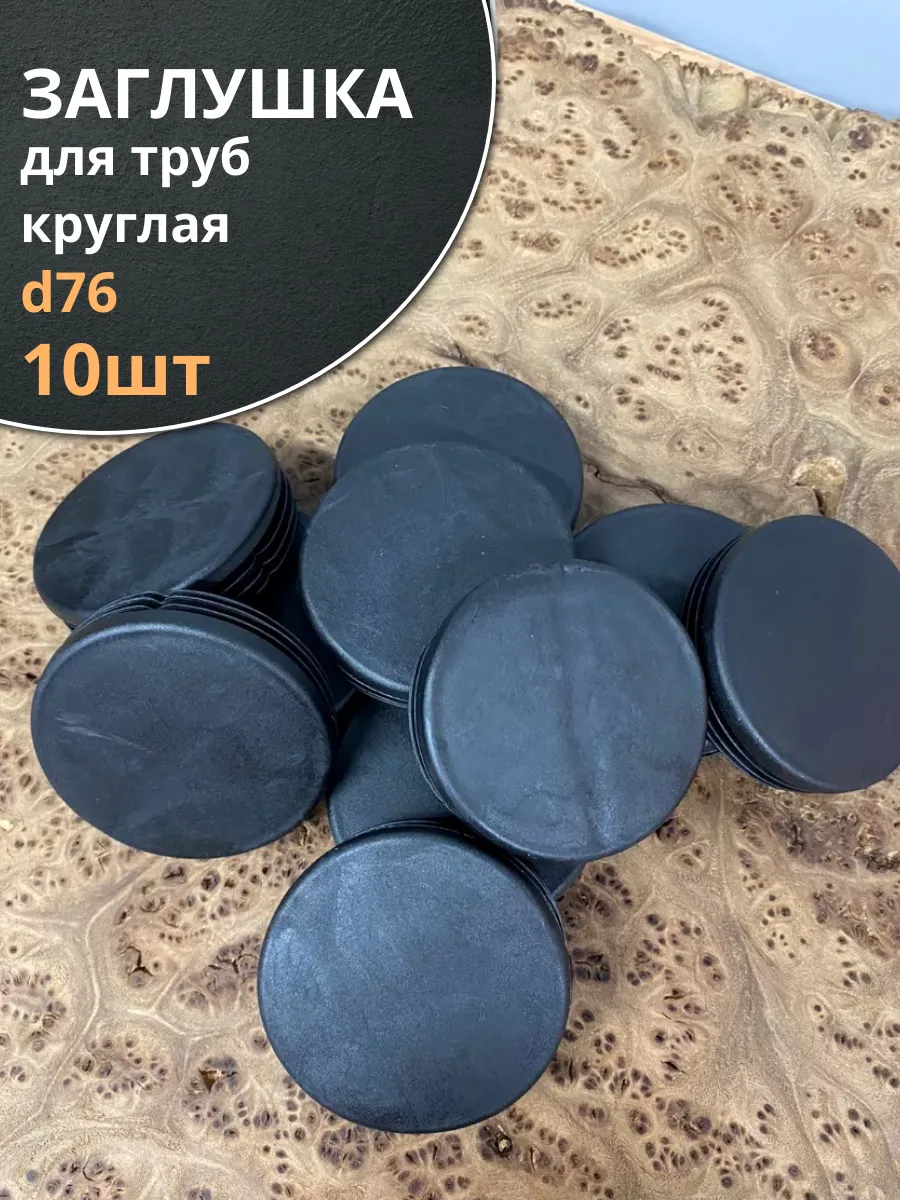 Заглушка для труб круглая d 76 мм черная, 10 шт.