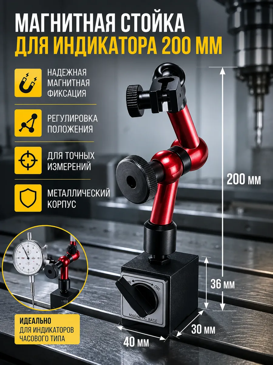 Магнитная стойка для индикатора 200 мм