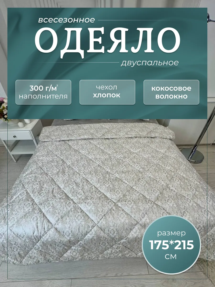 Одеяло 175х215