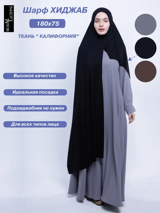 MUSLIM CLOTHING Готовый шарф хиджаб калифорния мусульманский Шейла черная, черный