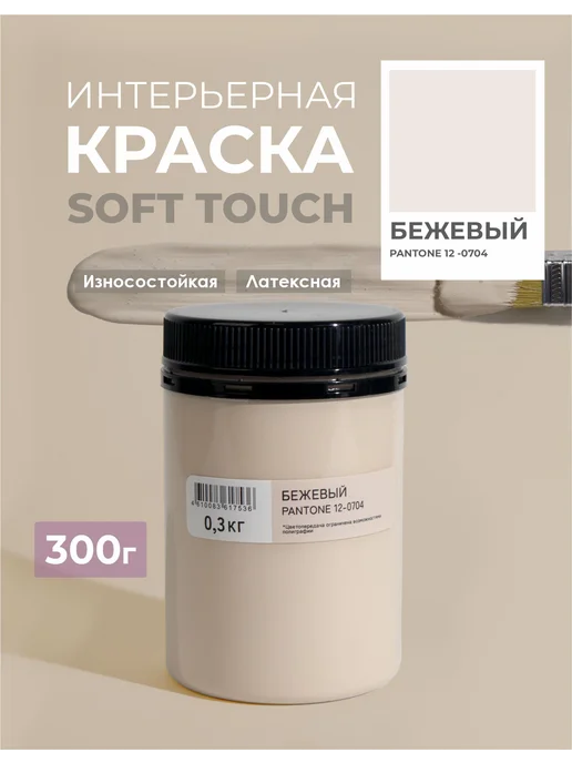 SOLEX Краска для стен моющаяся без запаха бежевая 0,3 кг, 300 г