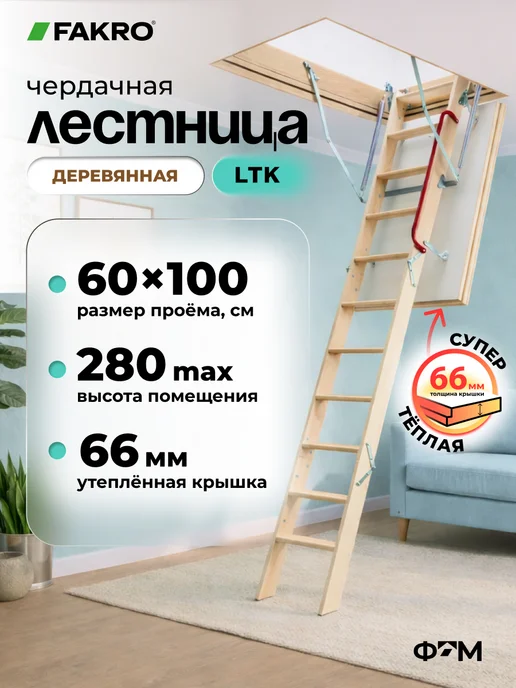 FAKRO Лестница чердачная с люком складная LTK 60х120х280, 60x100x280