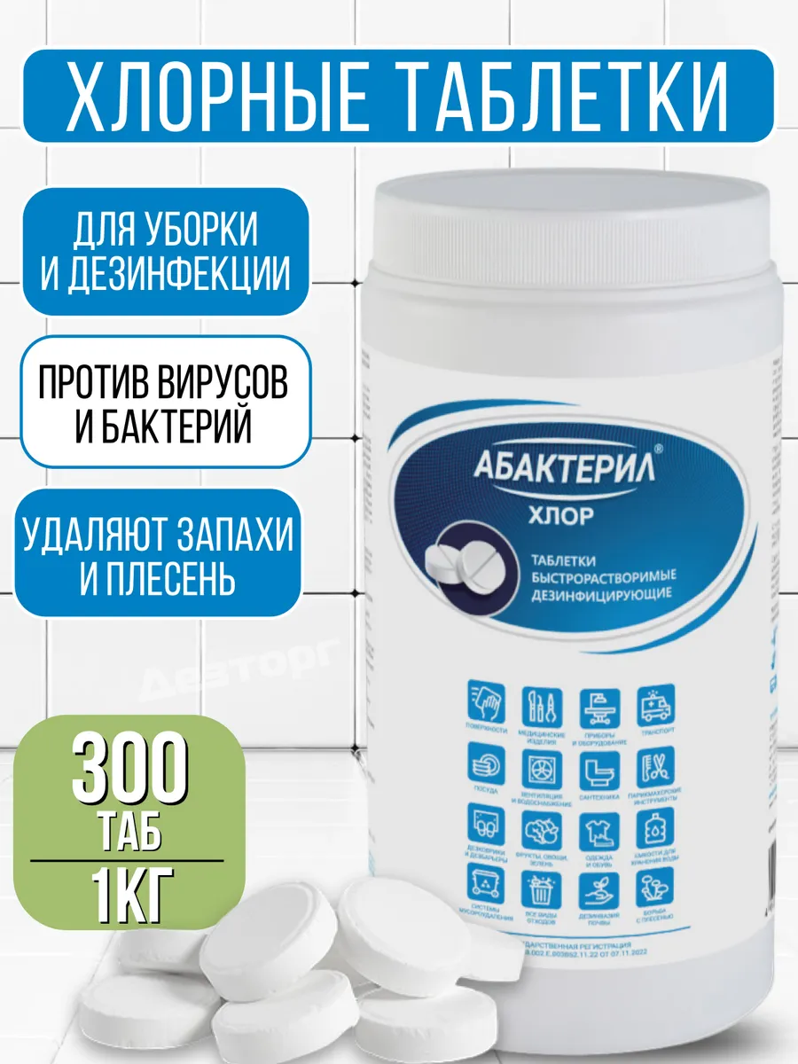 Хлорка в таблетках дезинфицирующее средство АБХлорБОЛЬШ 1ШТ