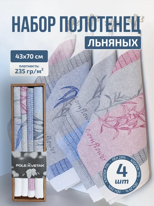 Белорусский лён Набор кухонных льняных полотенец 4 шт подарок маме, 4 шт