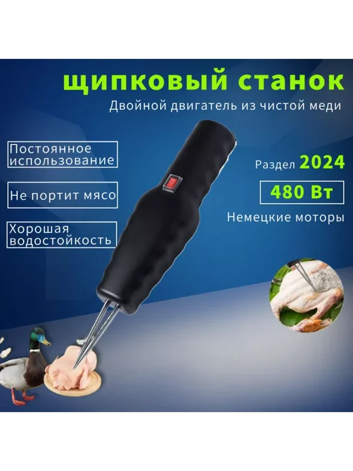 RIGINLE Моторизованный пинцет для удаления шерсти с домашней птицы, вариант