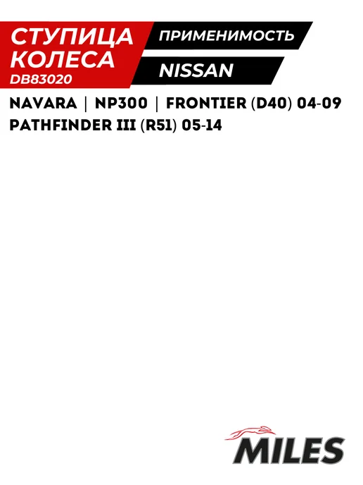 MILES Ступица Задняя Ниссан Патфайндер R51 NISSAN PATHFINDER III, вариант, фото 3
