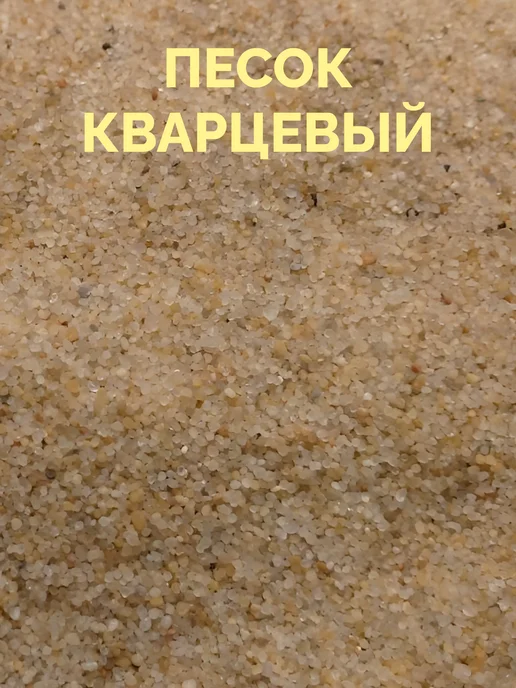 Еврокварц Песок для растений кварцевый, вариант, фото 4