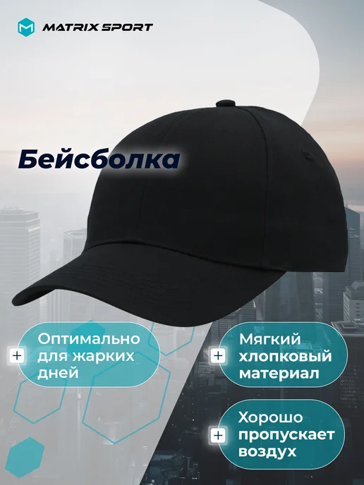 Matrix Sport Бейсболка, черный