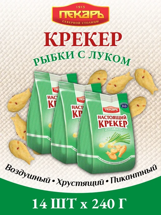 Пекарь Крекер Рыбки соленый с луком 3кг, 220 г, 14 шт