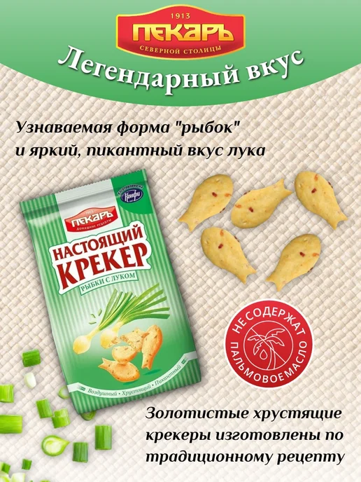 Пекарь Крекер Рыбки соленый с луком 3кг, 220 г, 14 шт, фото 2