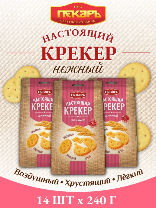 Пекарь Крекер нежный, 220 г х 14 шт, 220 г, 14 шт
