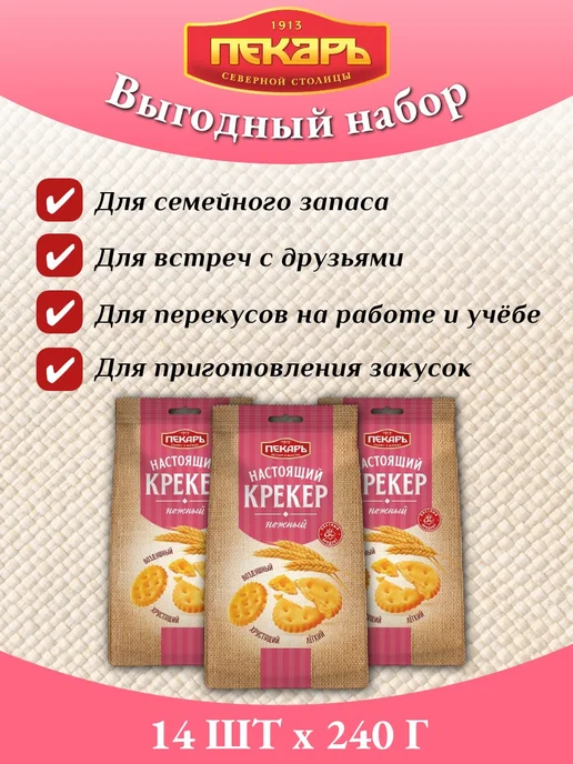 Пекарь Крекер нежный, 220 г х 14 шт, 220 г, 14 шт, фото 3