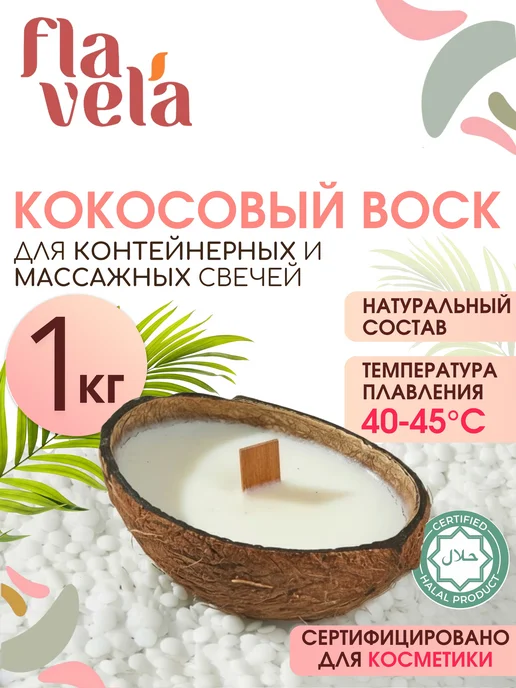 flavela Кокосовый воск для контейнерных свечей 1 кг, 1 кг