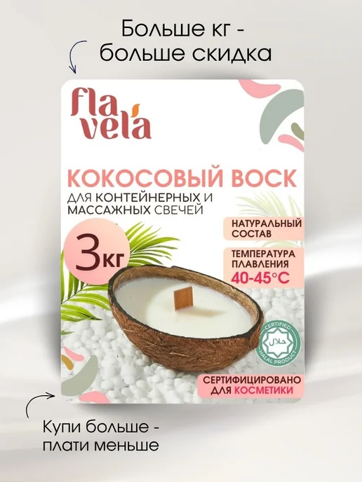 flavela Кокосовый воск для контейнерных свечей 1 кг, 1 кг, фото 3