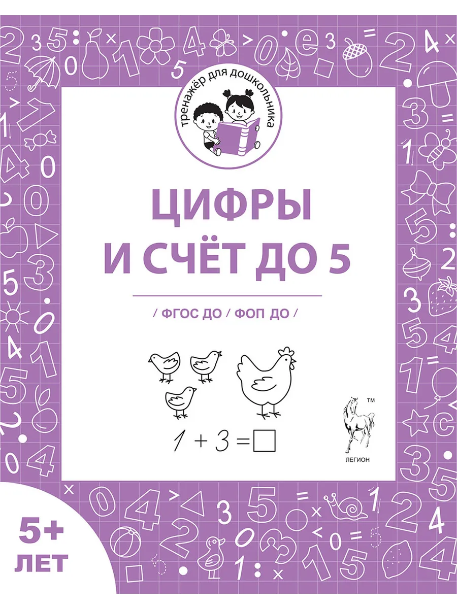 Цифры и счет до 5. Рабочая тетрадь для детей старше 5 лет